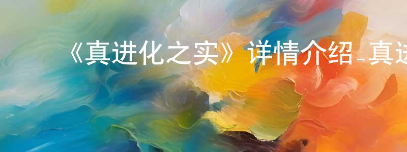包美玲发布《真进化之实》详情介绍_真进化之实已完结在线观看_真进化之实迅雷下载_日漫